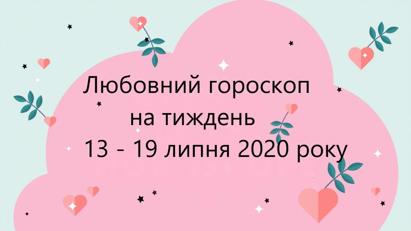 Любовний гороскоп на тиждень 13 липня 2020 – 19 липня 2020 всіх знаків Любовний гороскоп на тиждень 13 липня 2020 – 19 липня 2020 всіх знаків