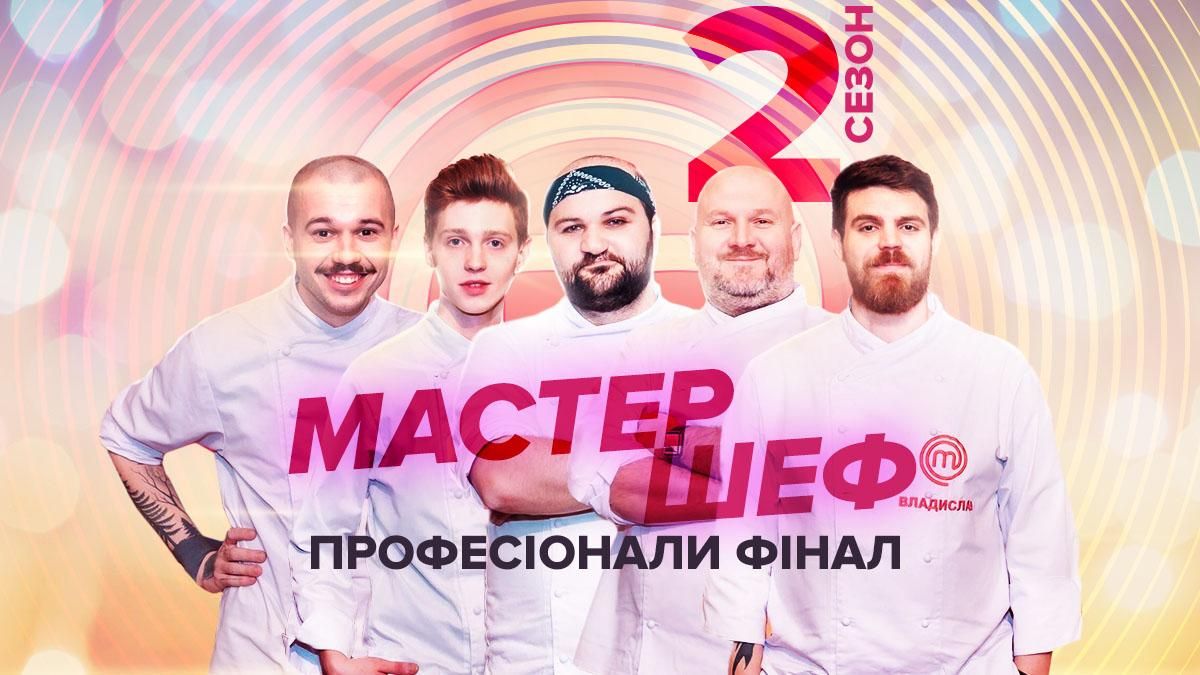 Фінал Мастер Шеф Професіонали 2 випуск 21 онлайн – хто пішов Фінал Мастер Шеф Професіонали 2 випуск 21 онлайн – хто пішов