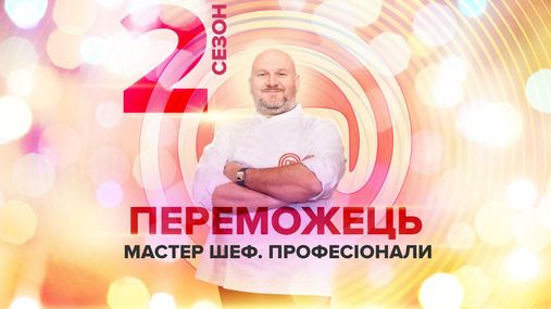 Мастер Шеф Профессионалы 2 сезон: победителем стал Евгений Грибеник