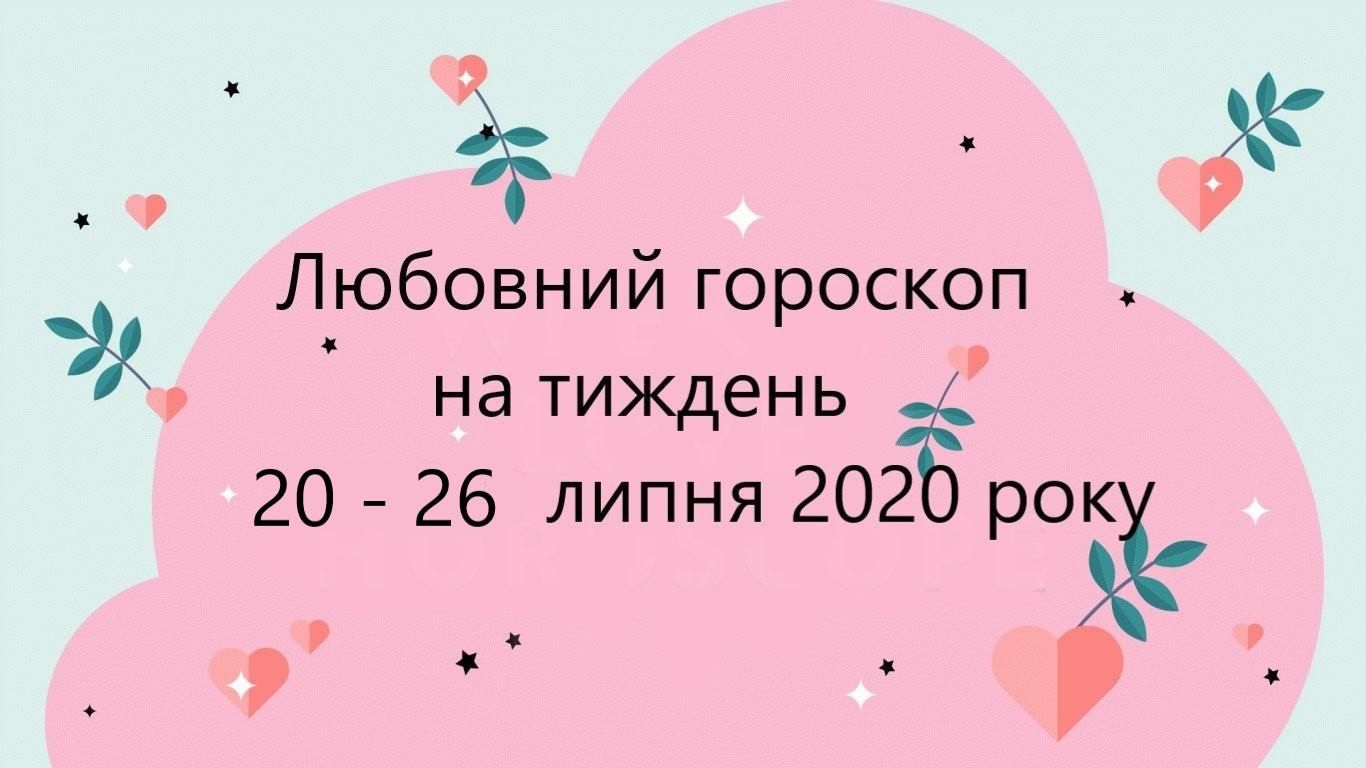 Любовний гороскоп на тиждень 20 липня 2020 – 26 липня 2020