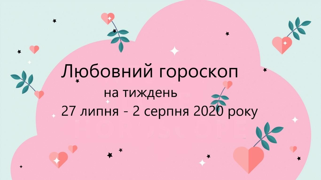 Любовний гороскоп на тиждень 27 липня – 2 серпня 2020 року Любовний гороскоп на тиждень 27 липня – 2 серпня 2020 року