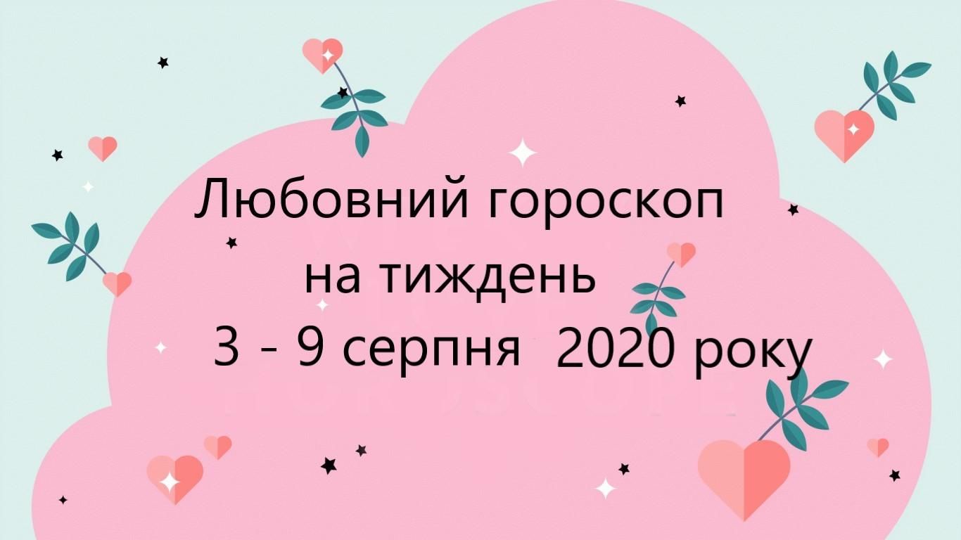 Любовний гороскоп на тиждень 3 серпня 2020 – 9 серпня 2020 всіх знаків