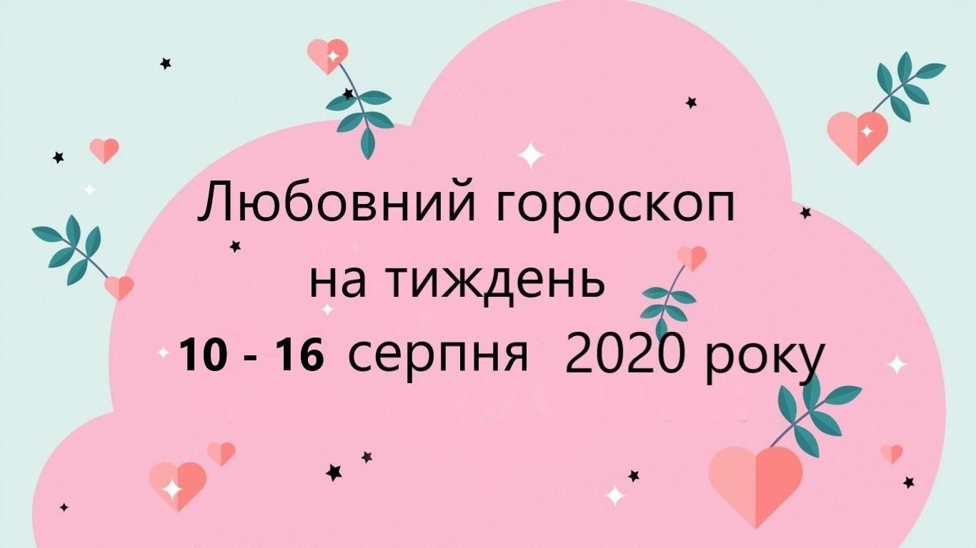 Любовний гороскоп на тиждень 10 серпня 2020 – 16 серпня 2020 Любовний гороскоп на тиждень 10 серпня 2020 – 16 серпня 2020