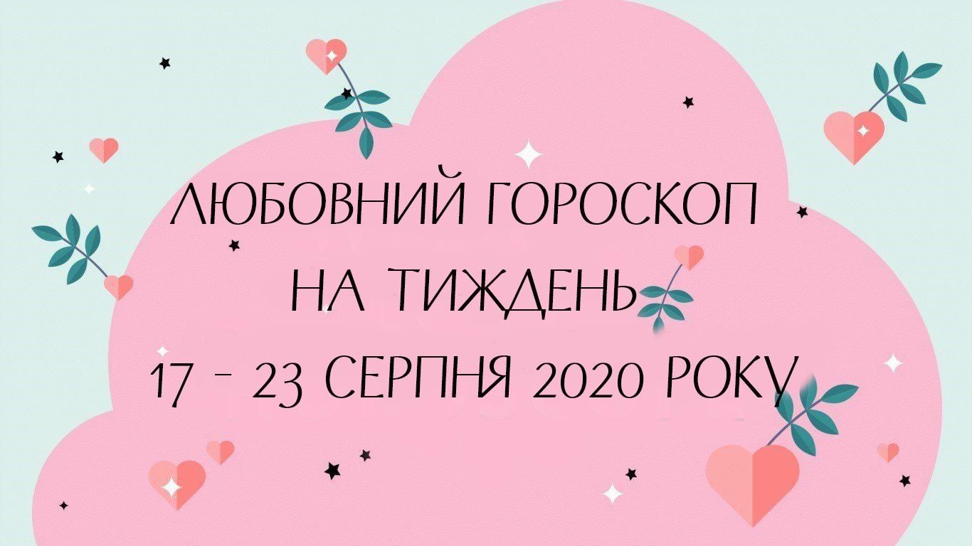 Любовний гороскоп на тиждень 17 серпня 2020 – 23 серпня 2020 всіх знаків Зодіаку
