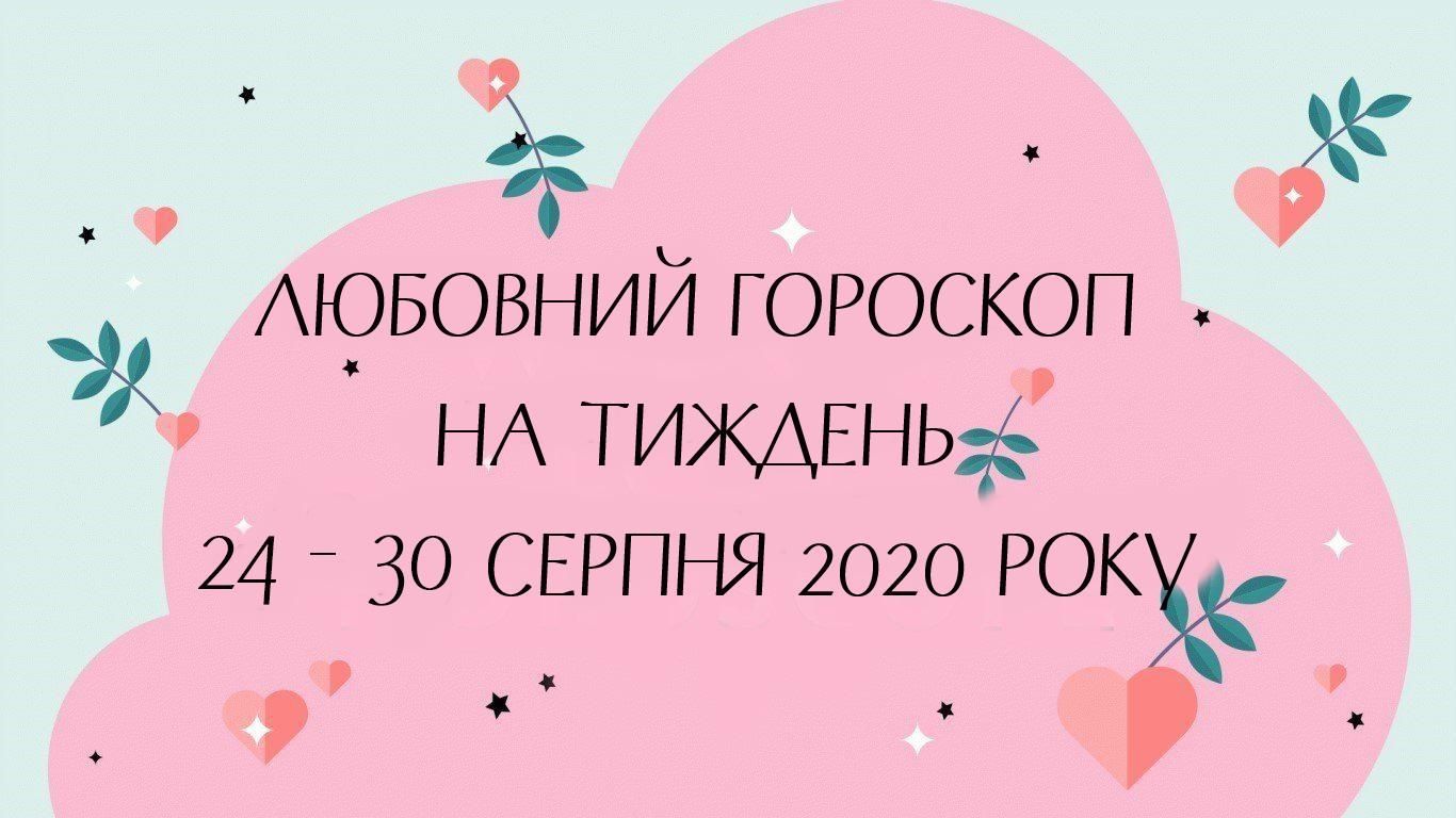 Любовний гороскоп на тиждень 24 – 30 серпня 2020 всіх знаків Зодіаку Любовний гороскоп на тиждень 24 – 30 серпня 2020 всіх знаків Зодіаку