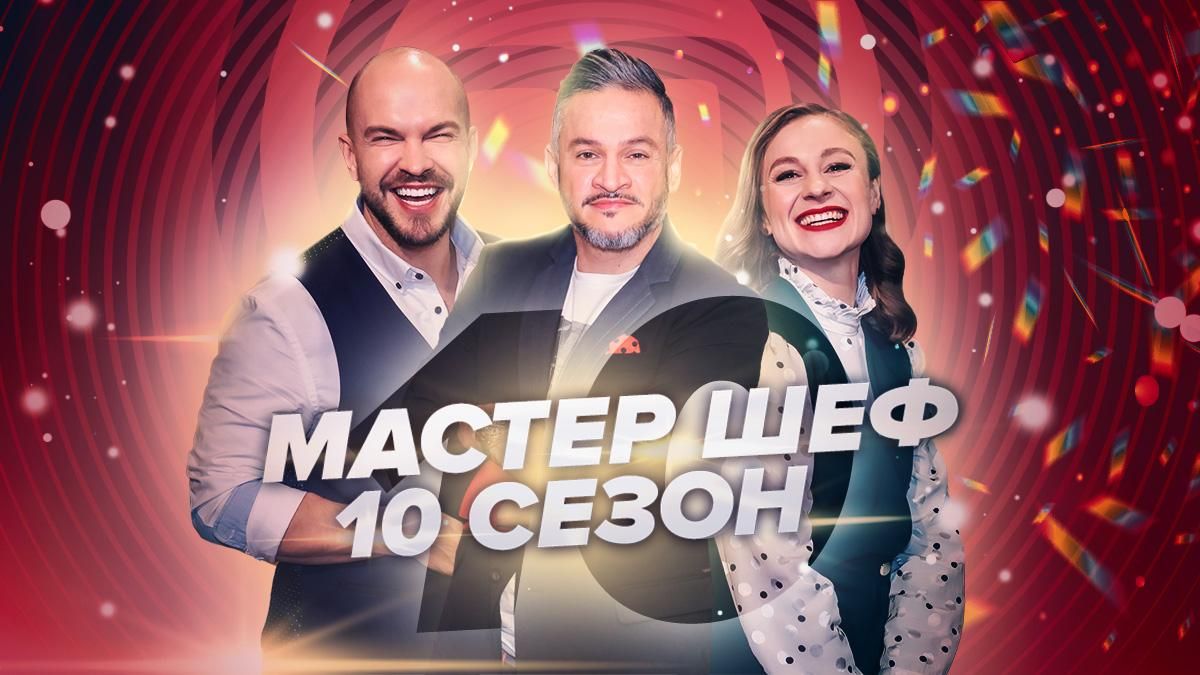 Мастер Шеф 10 сезон в Україні: дата виходу шоу у 2020 році