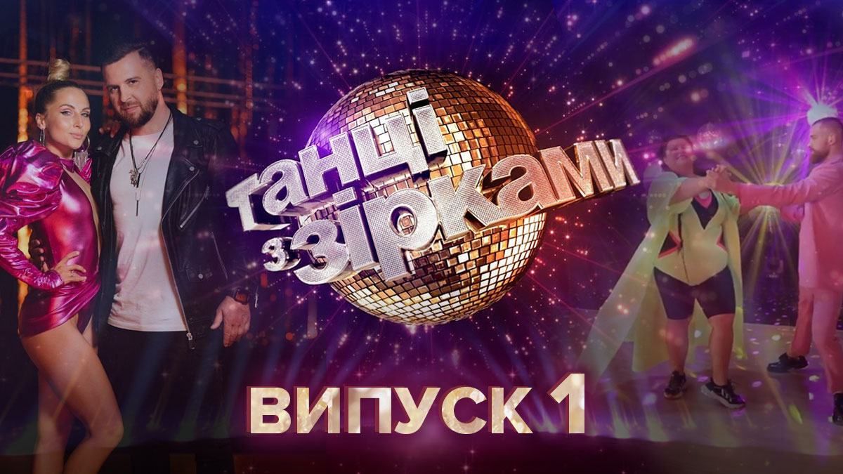 Танцы со звездами 2020 – смотреть 1 выпуск онлайн 30.08.2020 Танцы со звездами 2020 – смотреть 1 выпуск онлайн 30.08.2020