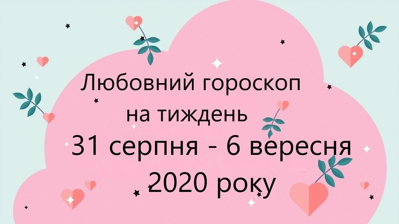 Любовний гороскоп на тиждень 31 серпня 2020 – 6 вересня 2020