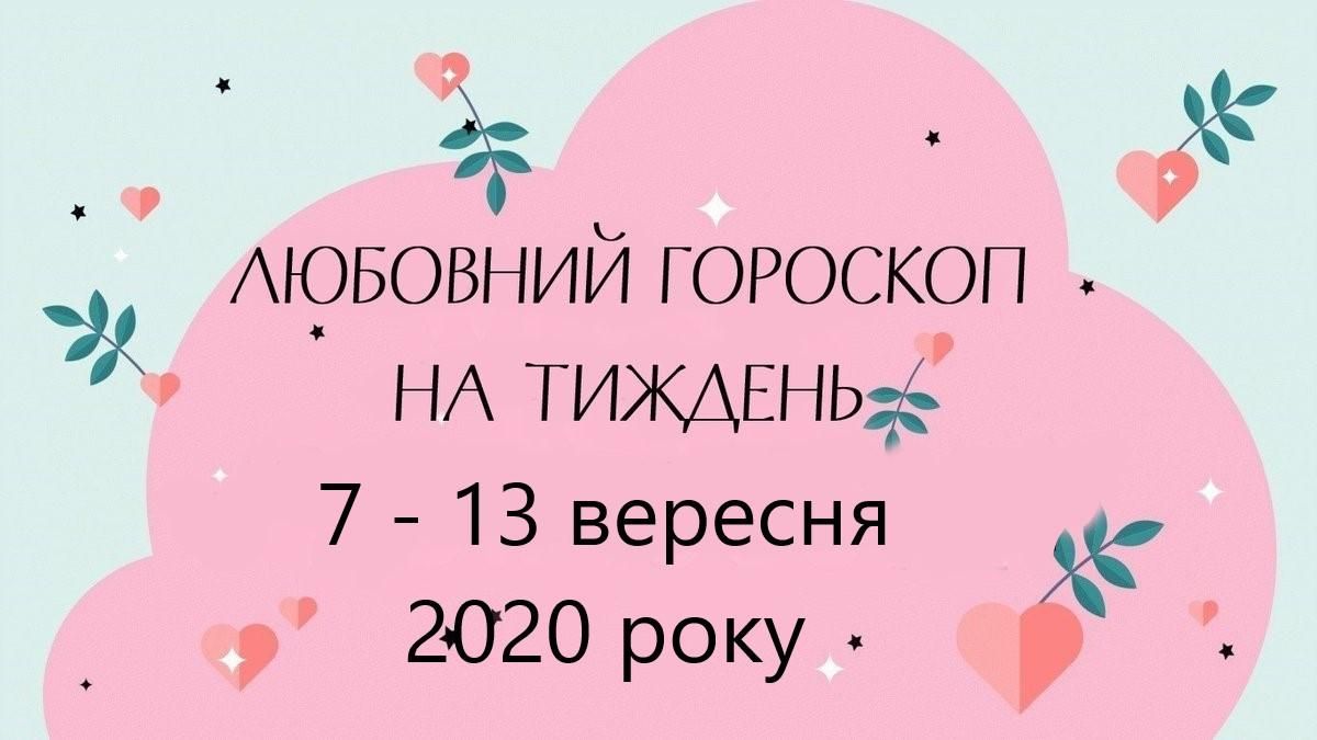Любовний гороскоп на тиждень 7 вересня 2020 – 13 вересня 2020 Любовний гороскоп на тиждень 7 вересня 2020 – 13 вересня 2020