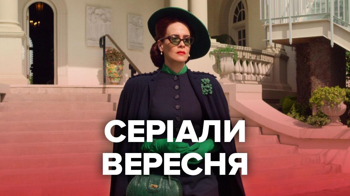Сериалы сентября 2020: семь сериалов месяца – список, трейлеры, обзор Сериалы сентября 2020: семь сериалов месяца – список, трейлеры, обзор