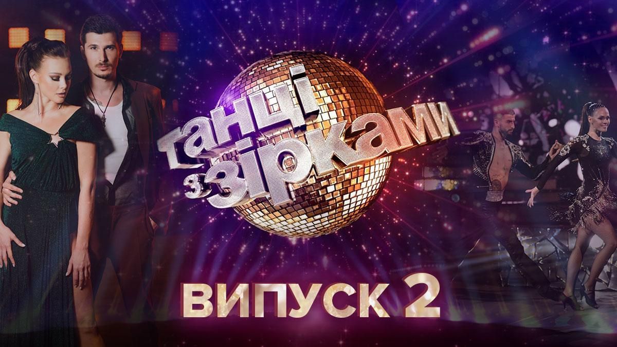 Танці з зірками 2020 дивитися 2 випуск онлайн 06.09.2020
