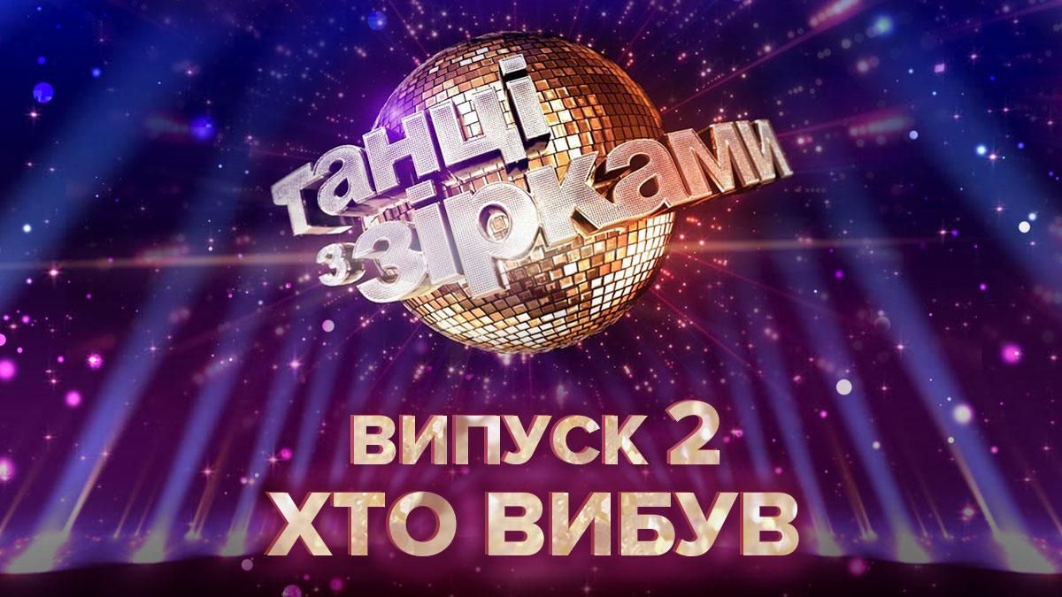 Танці з зірками 2020 – 2 випуск: хто покинув шоу 06.09.2020
