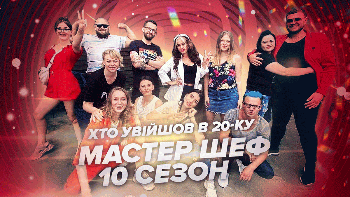 МастерШеф 10 сезон 2020 – двадцатка финалистов: список
