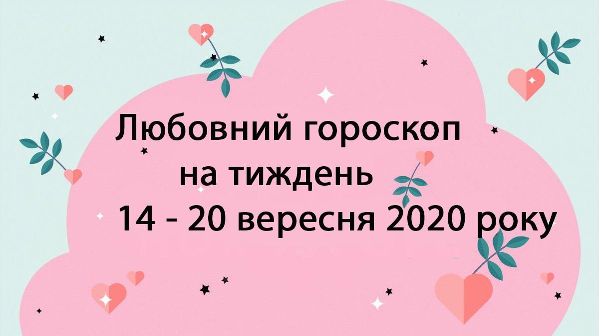 Любовный гороскоп на неделю 14 сентября 2020 – 20 сентября 2020 для всех знаков Зодиака Любовный гороскоп на неделю 14 сентября 2020 – 20 сентября 2020 для всех знаков Зодиака
