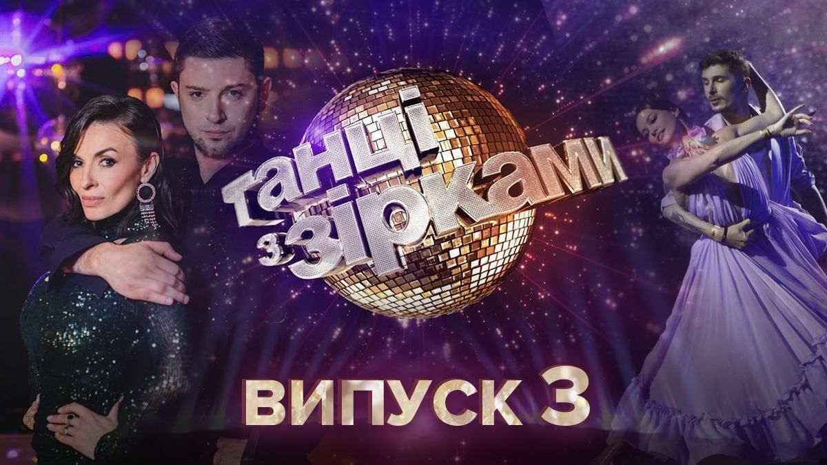 Танці з зірками 2020 дивитися 3 випуск онлайн 13.09.2020