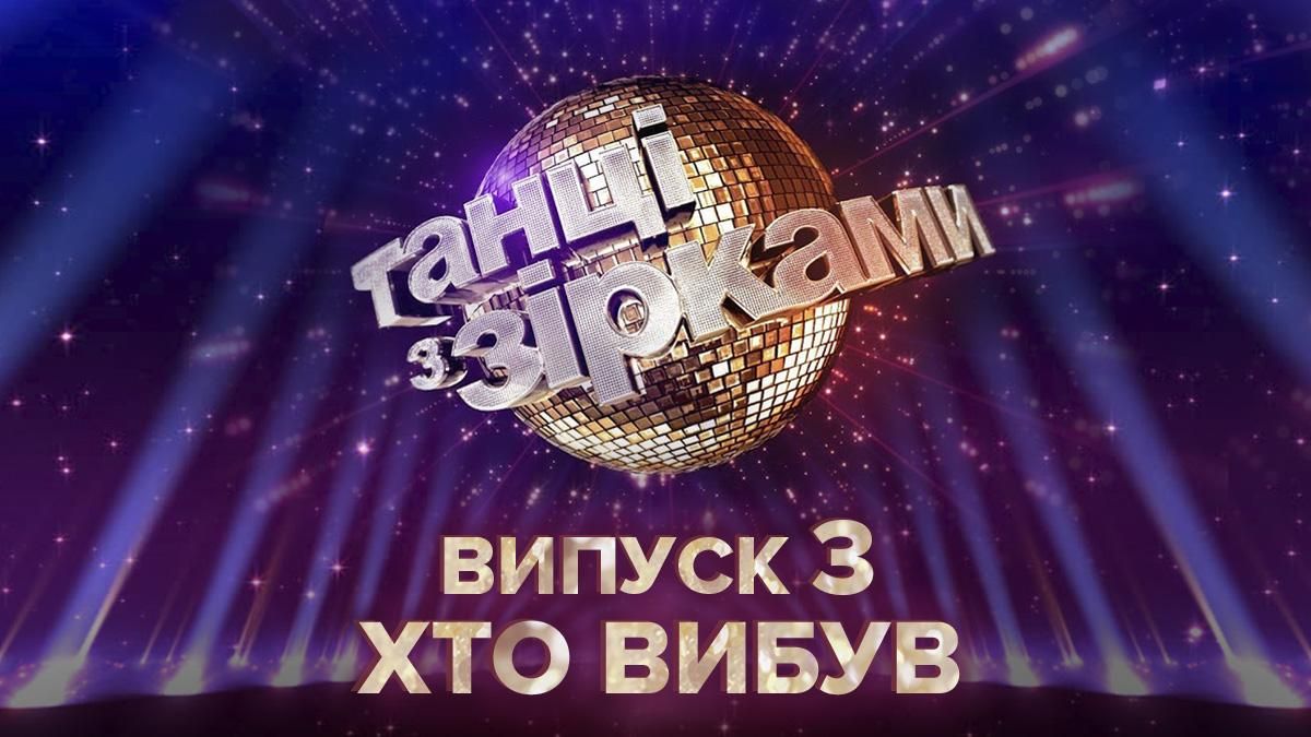 Танці з зірками 2020 – хто вибув в 3 випуску 13.09.2020