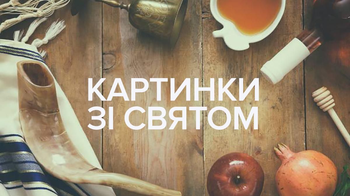 Картинки с Рош ха Шана 2020 – поздравления с еврейским Новым годом Картинки с Рош ха Шана 2020 – поздравления с еврейским Новым годом