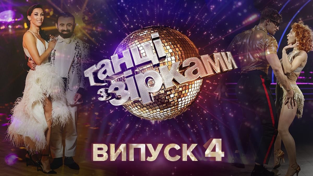 Танці з зірками 2020 дивитися 4 випуск онлайн 20.09.2020 Танці з зірками 2020 дивитися 4 випуск онлайн 20.09.2020