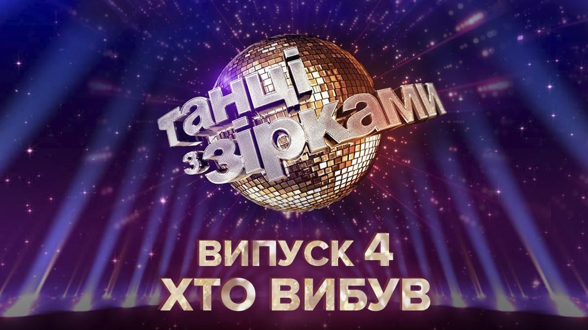 Танці з зірками 2020 – хто вибув в 4 випуску 20.09.2020