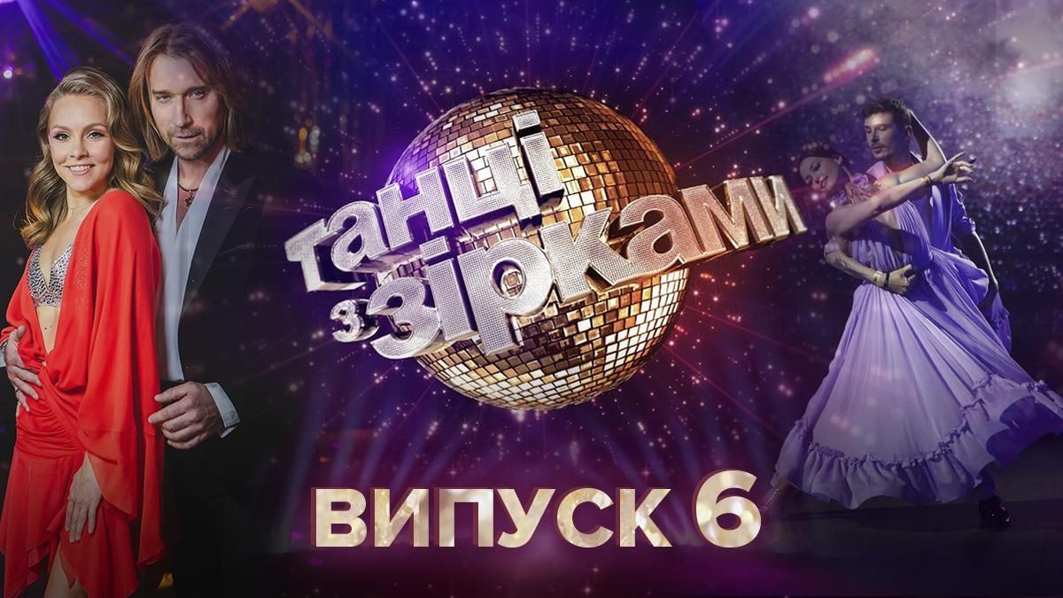 Танці з зірками 2020 дивитися 6 випуск онлайн 4 жовтня 2020 Танці з зірками 2020 дивитися 6 випуск онлайн 4 жовтня 2020