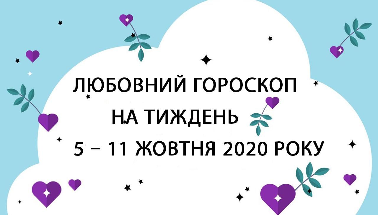 Любовний гороскоп на тиждень 5 жовтня 2020 – 11 жовтня 2020 для всіх знаків Зодіаку Любовний гороскоп на тиждень 5 жовтня 2020 – 11 жовтня 2020 для всіх знаків Зодіаку