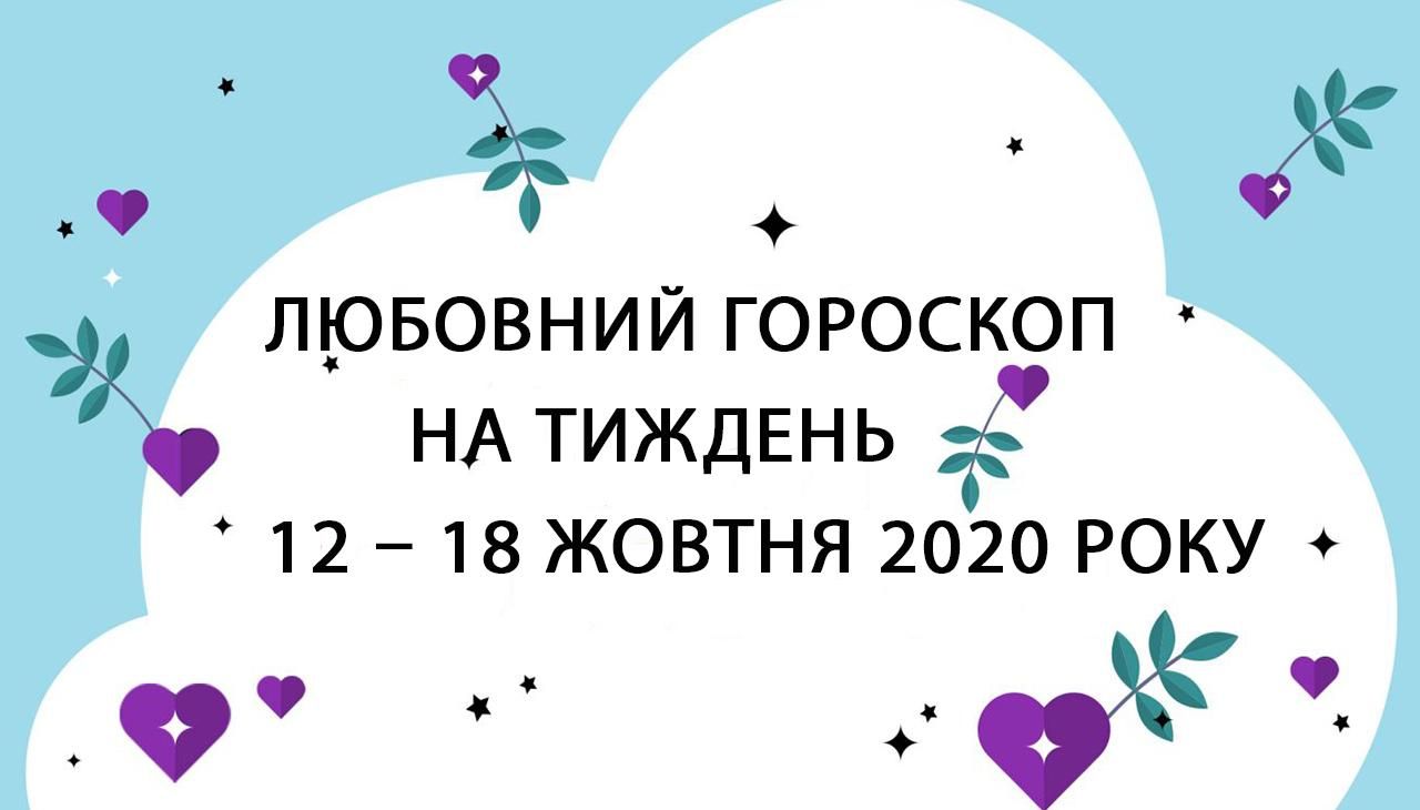 Любовный гороскоп на неделю 12 октября 2020 – 18 октября 2020 для всех знаков Зодиака Любовный гороскоп на неделю 12 октября 2020 – 18 октября 2020 для всех знаков Зодиака