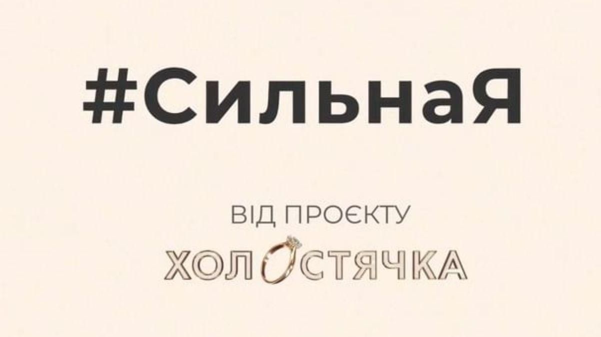 #СильнаЯ: 14 откровенных историй успешных женщин Украины – видео #СильнаЯ: 14 откровенных историй успешных женщин Украины – видео