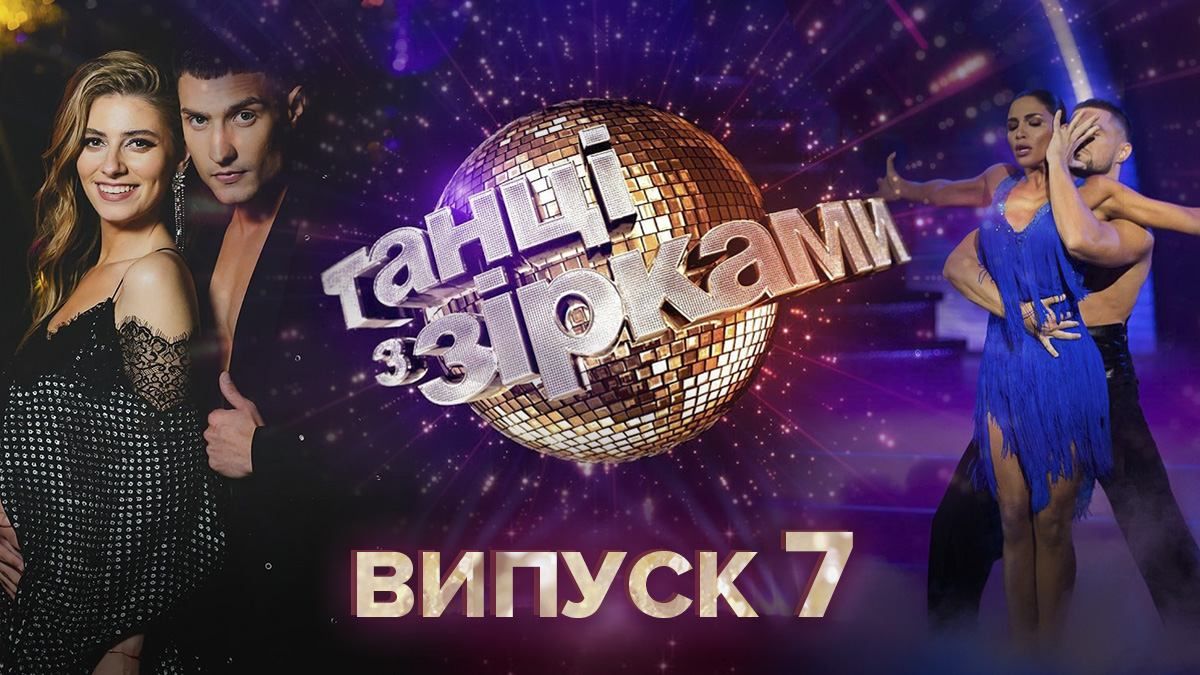 Танцы со звездами 2020 смотреть 7 выпуск онлайн 11 октября 2020 Танцы со звездами 2020 смотреть 7 выпуск онлайн 11 октября 2020