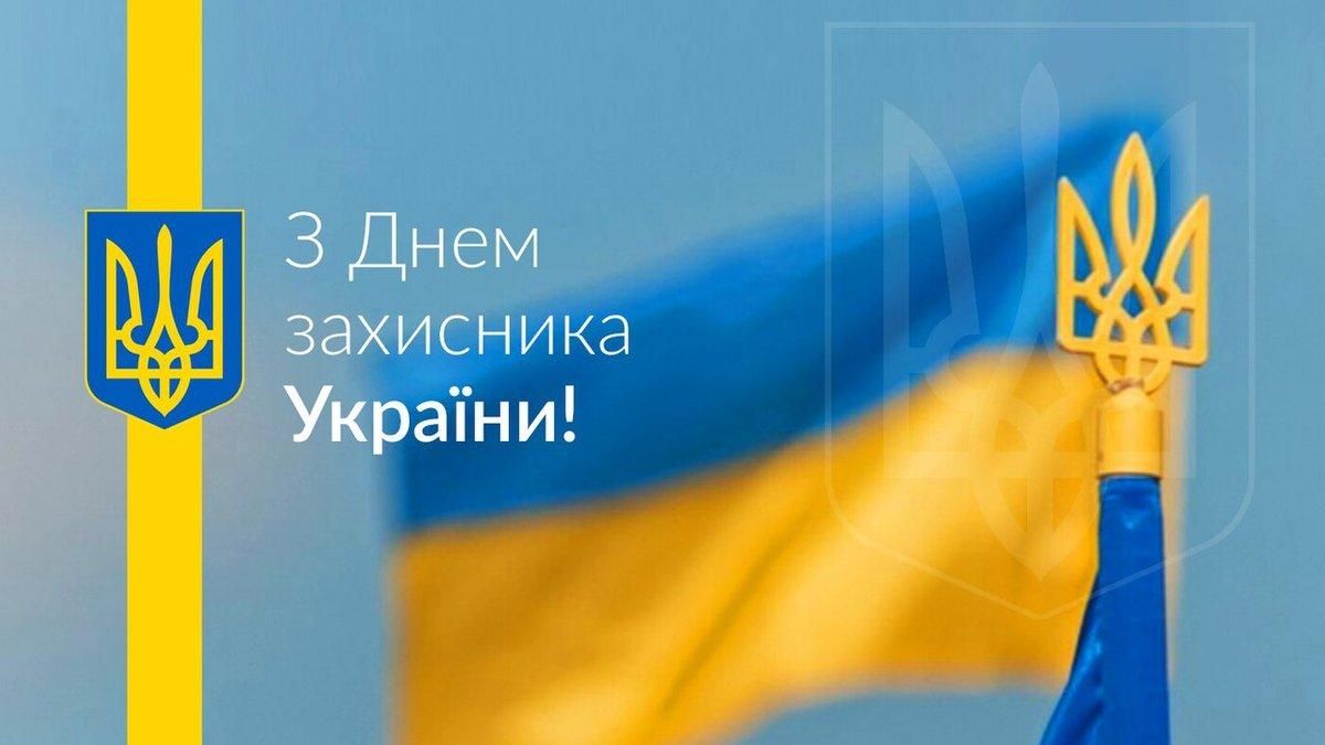 Картинки з Днем захисника України 2020 – привітання зі святом