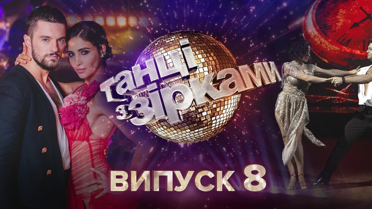 Танці з зірками 2020 дивитися 8 випуск онлайн 18 жовтня 2020 Танці з зірками 2020 дивитися 8 випуск онлайн 18 жовтня 2020