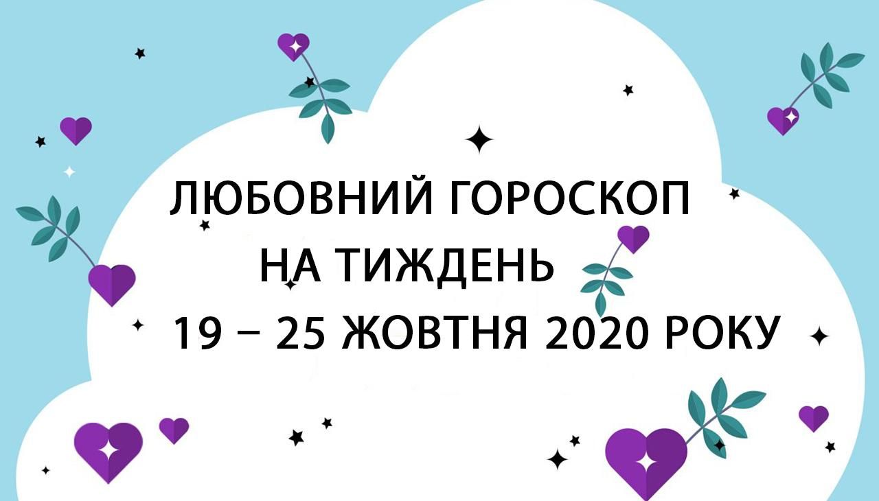 Любовний гороскоп на тиждень 19 жовтня 2020 – 25 жовтня 2020 для всіх знаків Любовний гороскоп на тиждень 19 жовтня 2020 – 25 жовтня 2020 для всіх знаків
