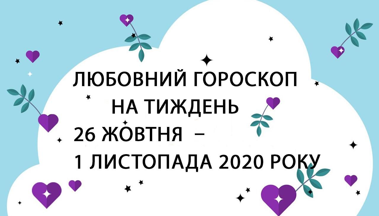 Любовний гороскоп на тиждень 26 жовтня 2020 – 1 листопада 2020 всіх знаків Зодіаку