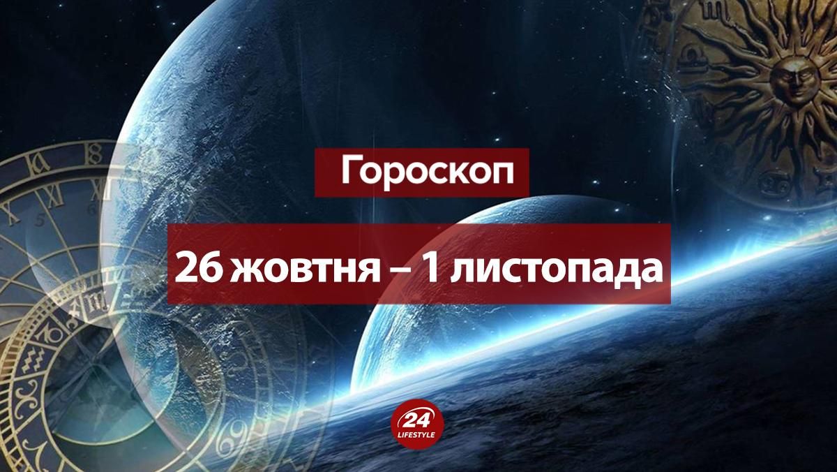 Гороскоп на неделю 26 октября 2020 – 1 ноября 2020: гороскоп всех знаков Гороскоп на неделю 26 октября 2020 – 1 ноября 2020: гороскоп всех знаков