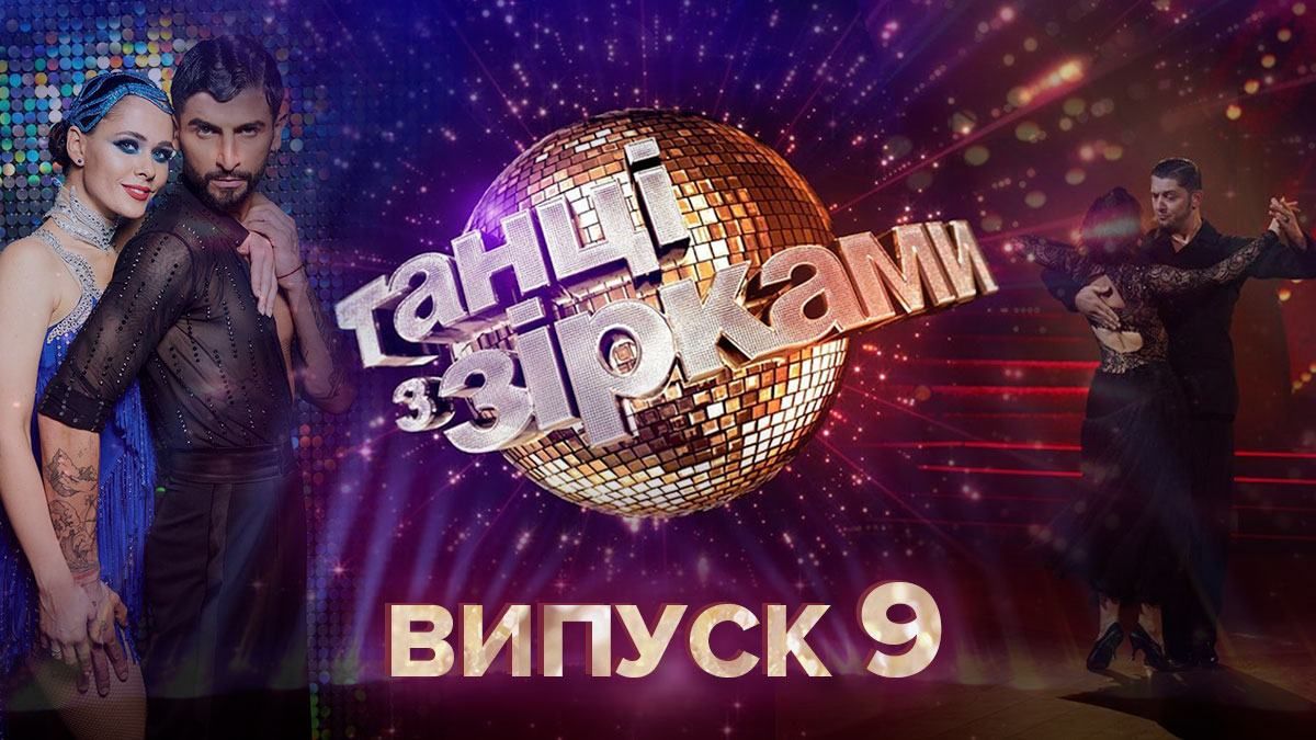 Танцы со звездами 2020 смотреть 9 выпуск онлайн 25 октября 2020 Танцы со звездами 2020 смотреть 9 выпуск онлайн 25 октября 2020