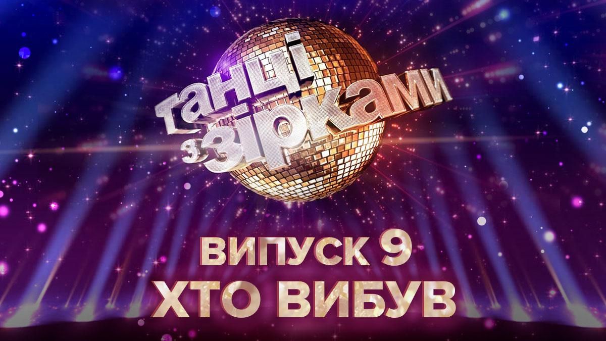 9 випуск Танці з зірками 2020 – хто вибув в 9 випуску шоу 25.10.2020