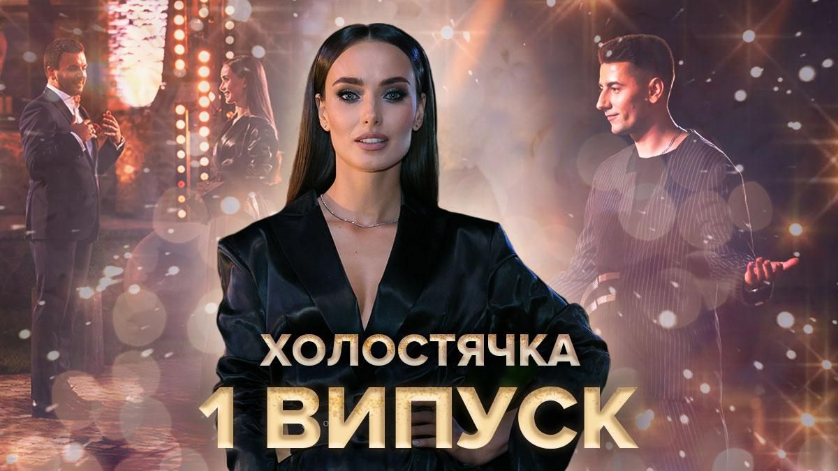 Холостячка 2020 – 1 выпуск смотреть онлайн 23.10.2020 Холостячка 2020 – 1 выпуск смотреть онлайн 23.10.2020