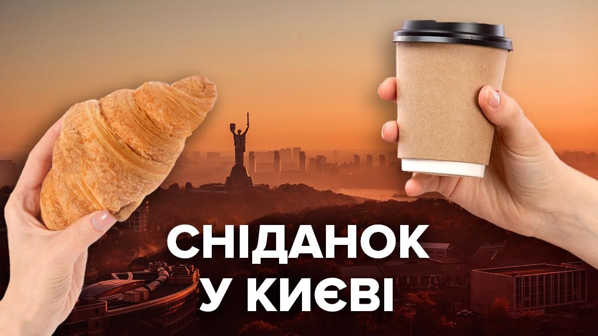 Де поснідати у Києві з 7 ранку – список місць кращих сніданків