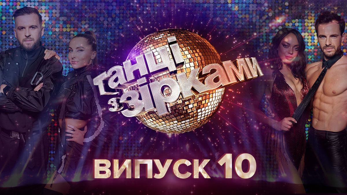 Танці з зірками 2020 – 10 випуск дивитися онлайн 01.11.2020