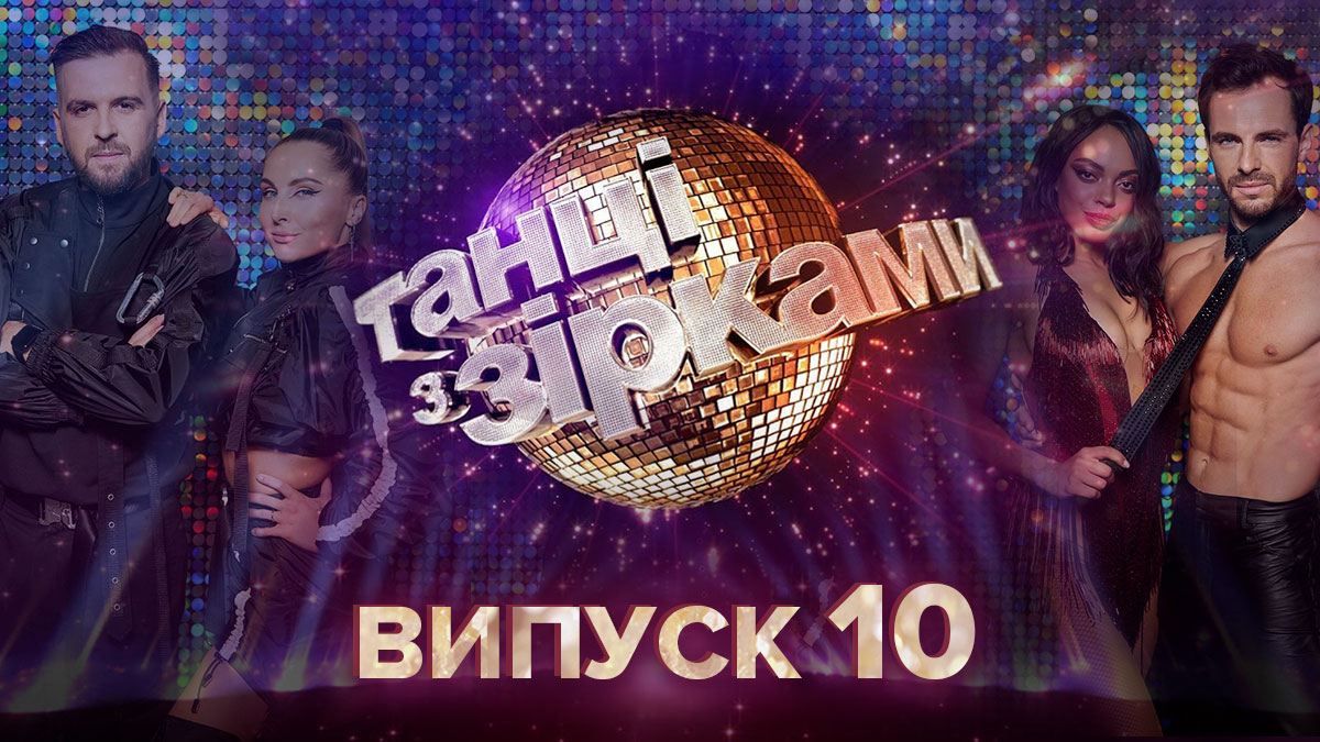 Танцы со звездами 2020 – 10 выпуск смотреть онлайн 01.11.2020 Танцы со звездами 2020 – 10 выпуск смотреть онлайн 01.11.2020