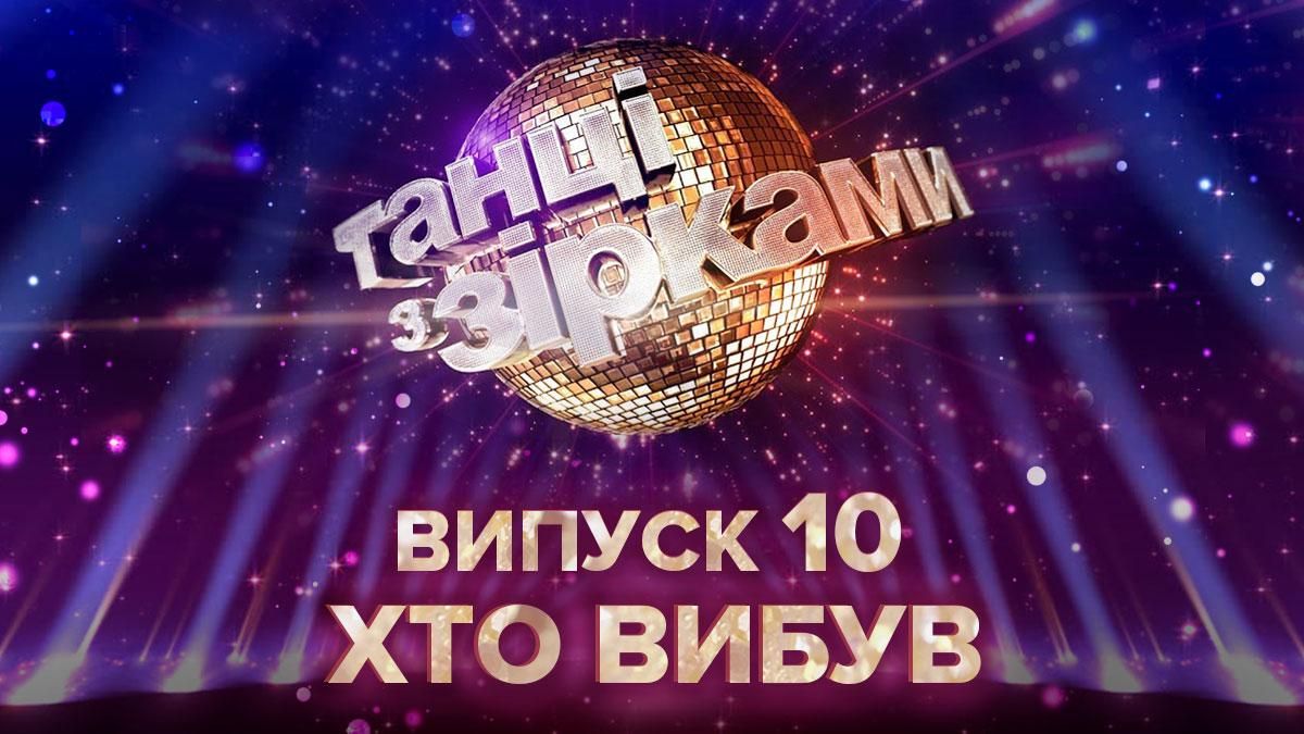 Танцы со звездами 2020 – 10 выпуск: кто выбыл 01.11.2020