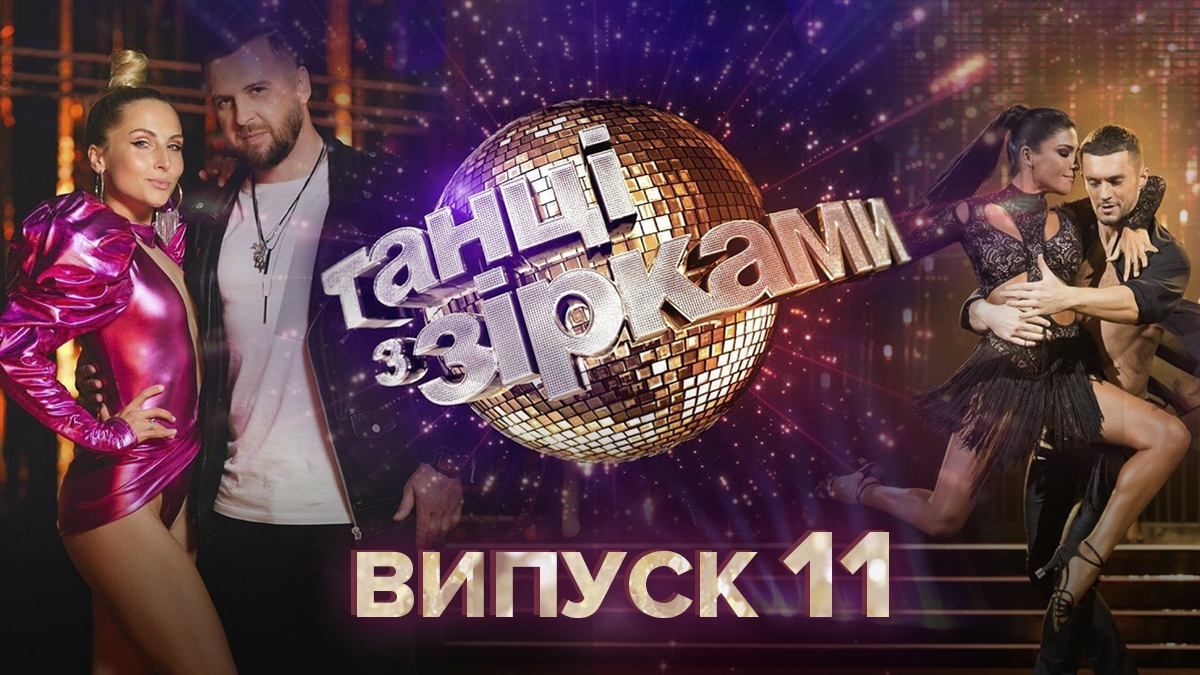 Танці з зірками 2020 – 11 випуск дивитися онлайн 08.11.2020 Танці з зірками 2020 – 11 випуск дивитися онлайн 08.11.2020