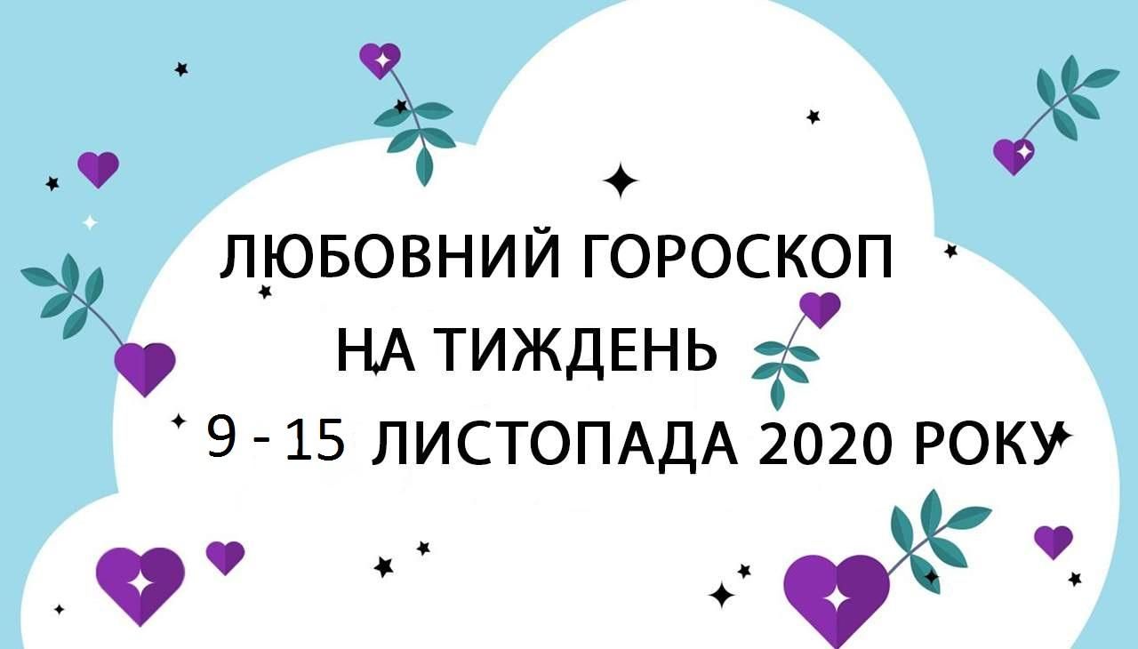 Любовний гороскоп на тиждень 9 листопада 2020 – 15 листопада 2020 для всіх знаків Зодіаку Любовний гороскоп на тиждень 9 листопада 2020 – 15 листопада 2020 для всіх знаків Зодіаку