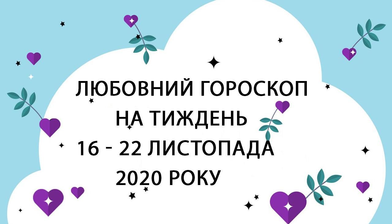 Любовный гороскоп на неделю 16 ноября 2020 – 22 ноября 2020 для всех знаков Зодиака Любовный гороскоп на неделю 16 ноября 2020 – 22 ноября 2020 для всех знаков Зодиака