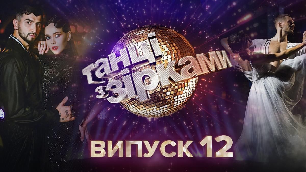 Танці з зірками 2020 – 12 випуск дивитися онлайн 15.11.2020