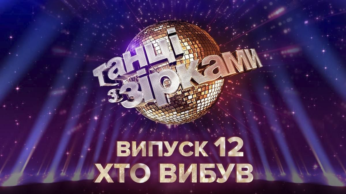 Танці з зірками 2020 – 12 випуск: хто вибув 15 листопада 2020 Танці з зірками 2020 – 12 випуск: хто вибув 15 листопада 2020
