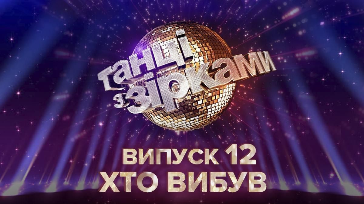 Танці з зірками 2020 – 12 випуск: хто вибув 15 листопада 2020