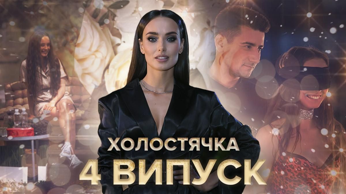 Холостячка на СТБ – дивитися 4 випуск онлайн 13.11.2020 Холостячка на СТБ – дивитися 4 випуск онлайн 13.11.2020