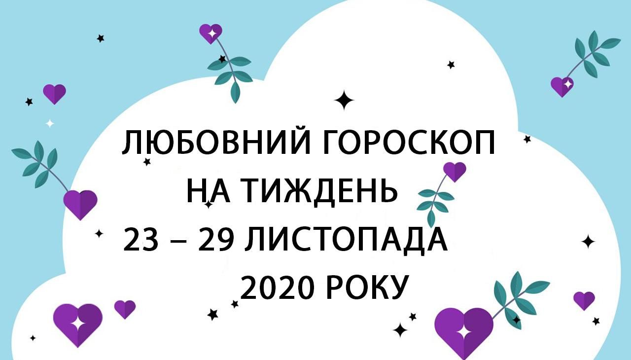 Любовний гороскоп на тиждень 23 – 29 листопада 2020 для всіх знаків Зодіаку Любовний гороскоп на тиждень 23 – 29 листопада 2020 для всіх знаків Зодіаку