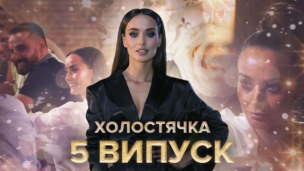 Холостячка на СТБ – дивитися 5 випуск онлайн 20.11.2020 Холостячка на СТБ – дивитися 5 випуск онлайн 20.11.2020