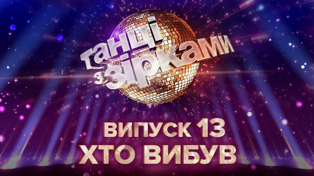 Танцы со звездами 2020 – 13 выпуск: кто ушел 22.11.2020